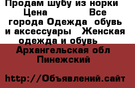 Продам шубу из норки › Цена ­ 55 000 - Все города Одежда, обувь и аксессуары » Женская одежда и обувь   . Архангельская обл.,Пинежский 